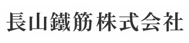鉄筋工事なら栃木県大田原市の長山鐵筋株式会社|鉄筋工事職人求人中