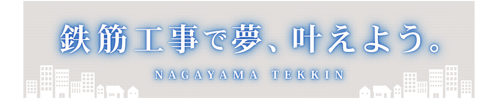 鉄筋工事で夢、叶えよう。